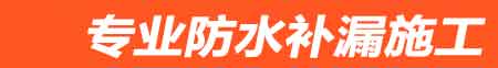 新化房屋漏水维修