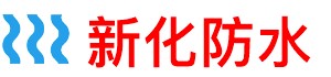 新化厨房防水补漏公司